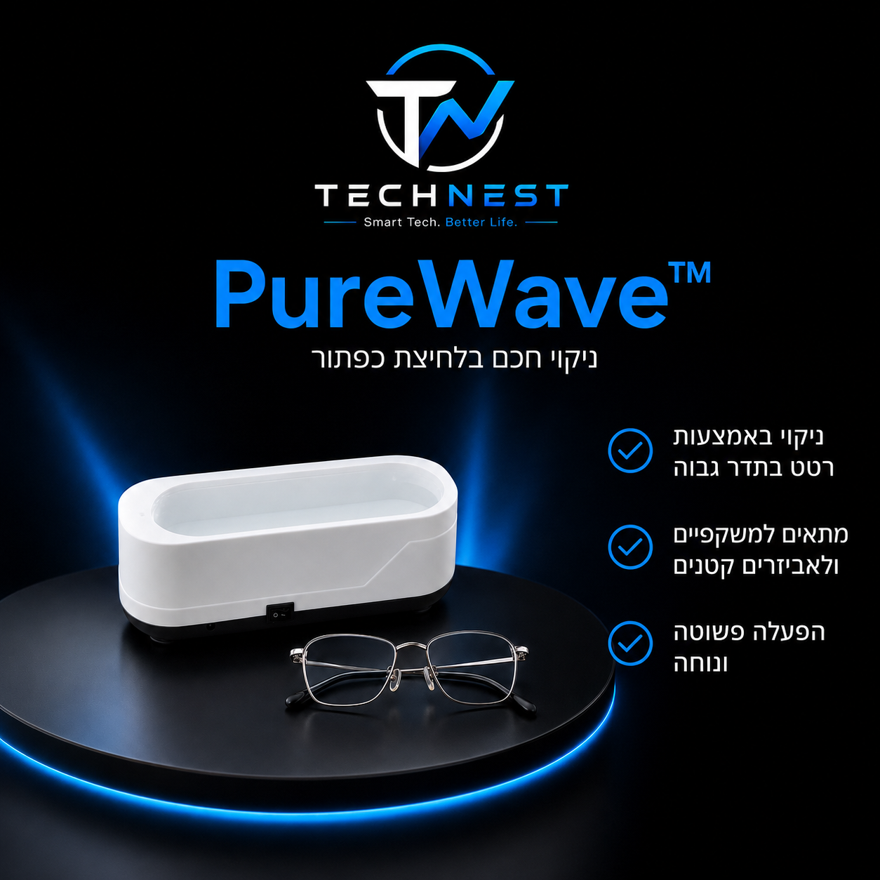 TECHNEST PureWave™-המנקה האישי שלך