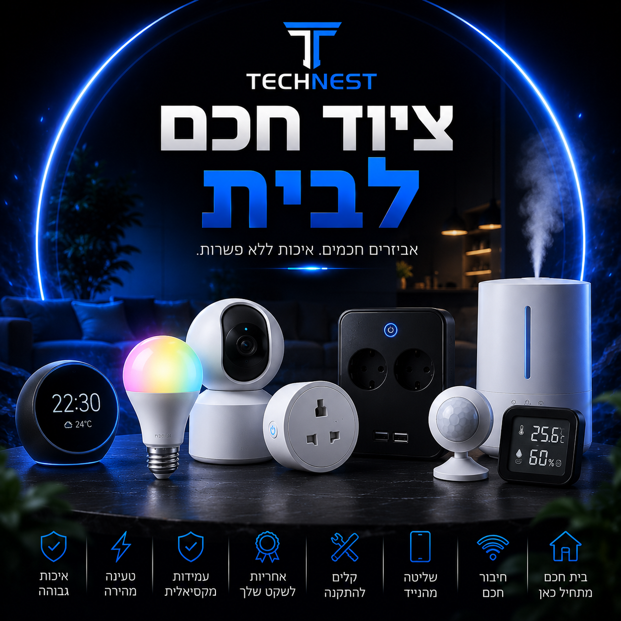 ציוד חכם לבית